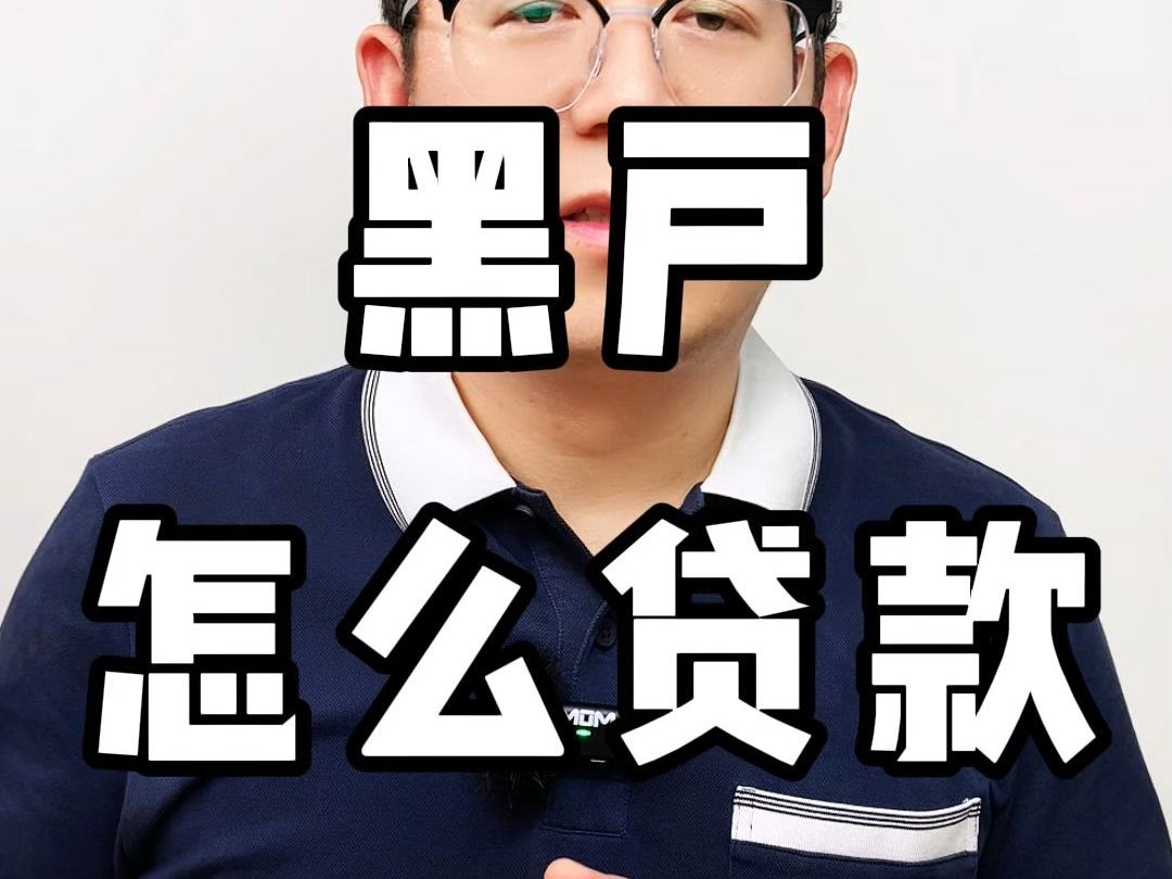 黑户怎么办,无缘无故成黑户怎么办
