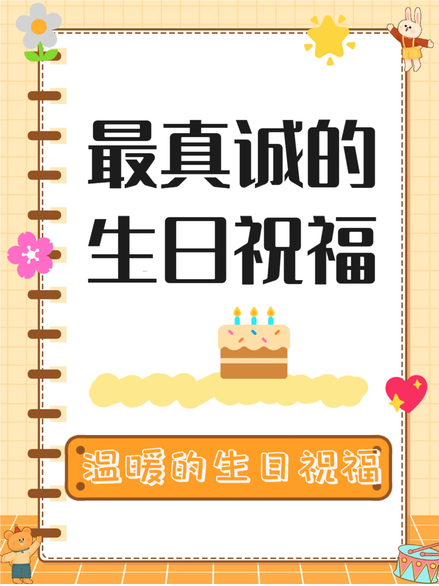 求几个比较有创意的生日祝福语,