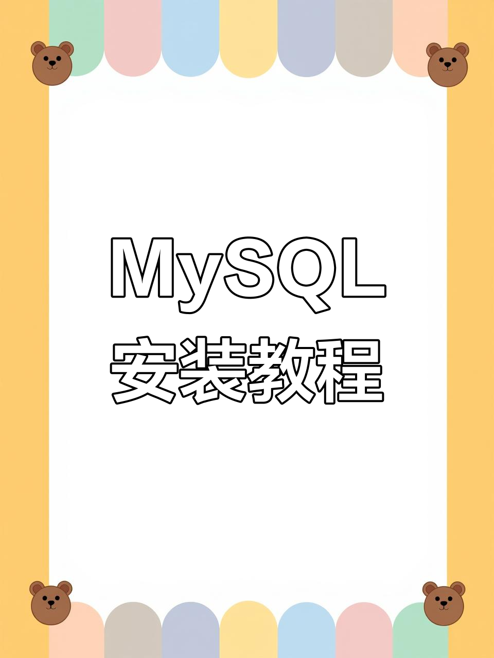 mysql安装教程,MySQL安装教程centos7
