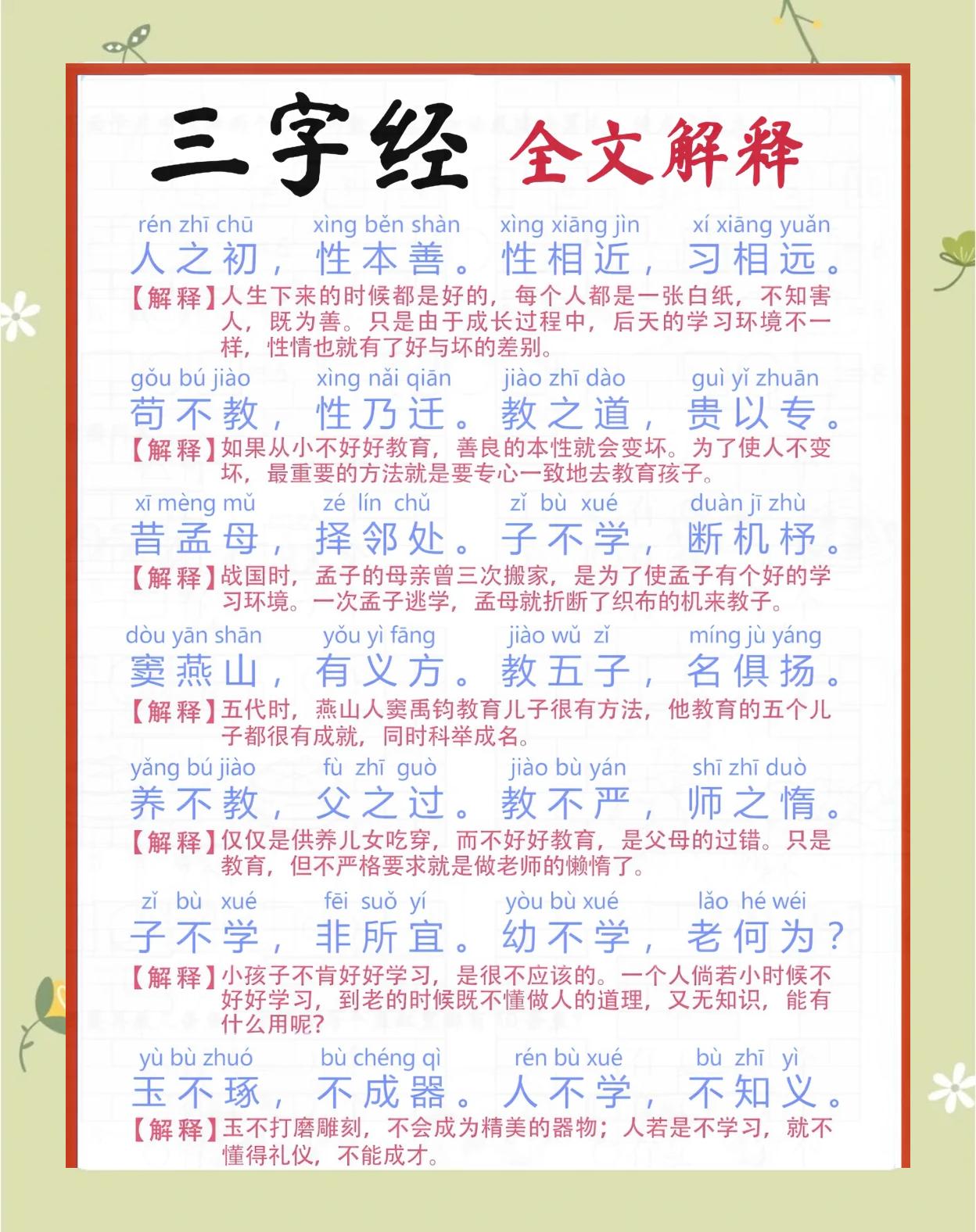 三字经全文及解释是怎样的