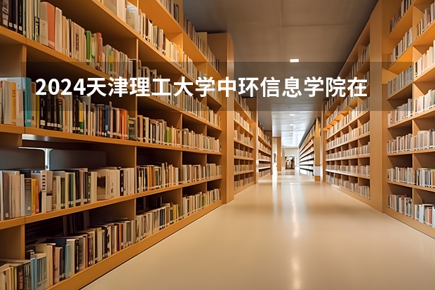 关于天津理工大学中环信息学院简介,天津理工大学中环信息学院简介学生学生怎么说