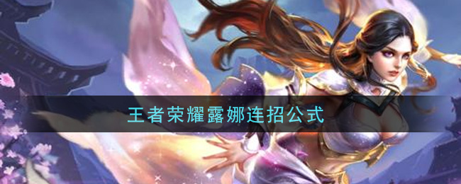 王者荣耀露娜怎么操作,王者荣耀露娜怎么操作技能