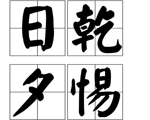有关于日字的成语