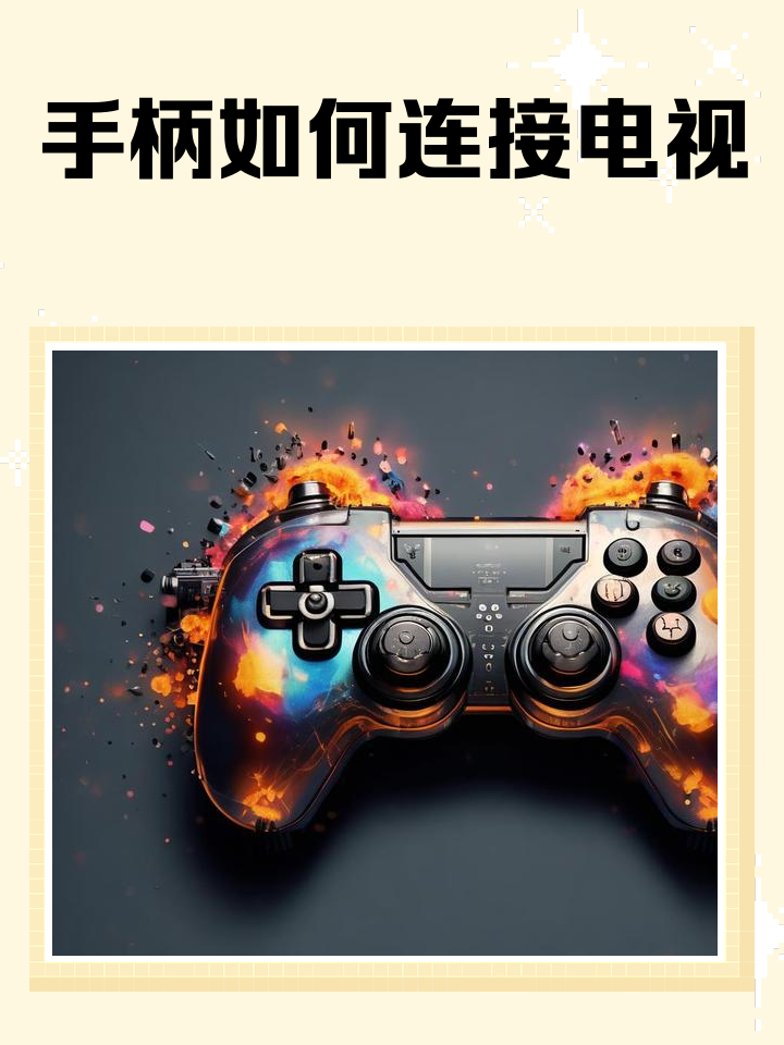 手机如何连接游戏手柄
