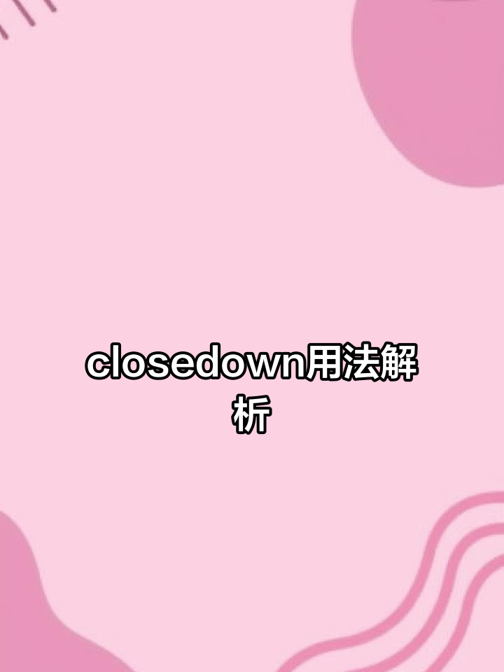 close是什么意思啊