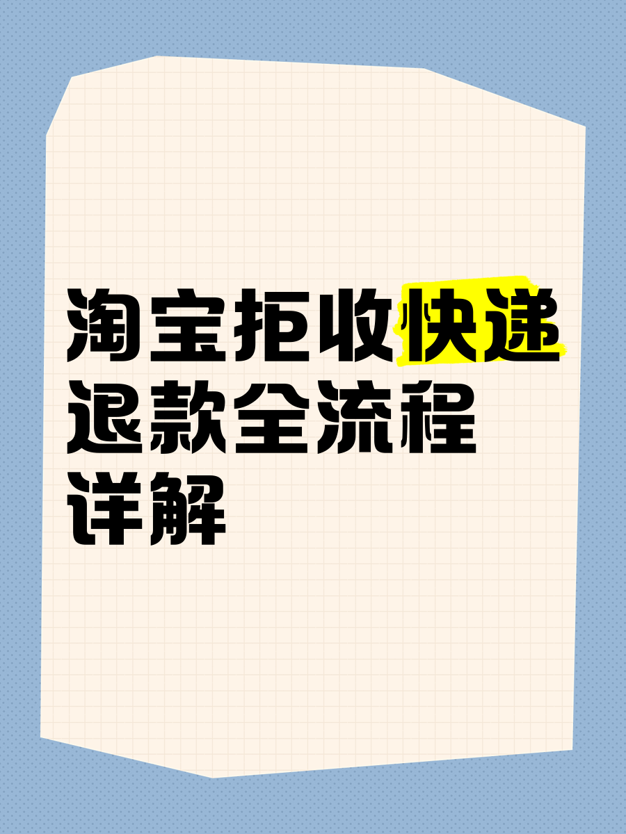 淘宝如何进行取消退款申请,淘宝如何取消退款申请没有撤销