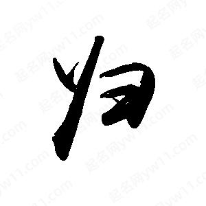 归的部首是啥