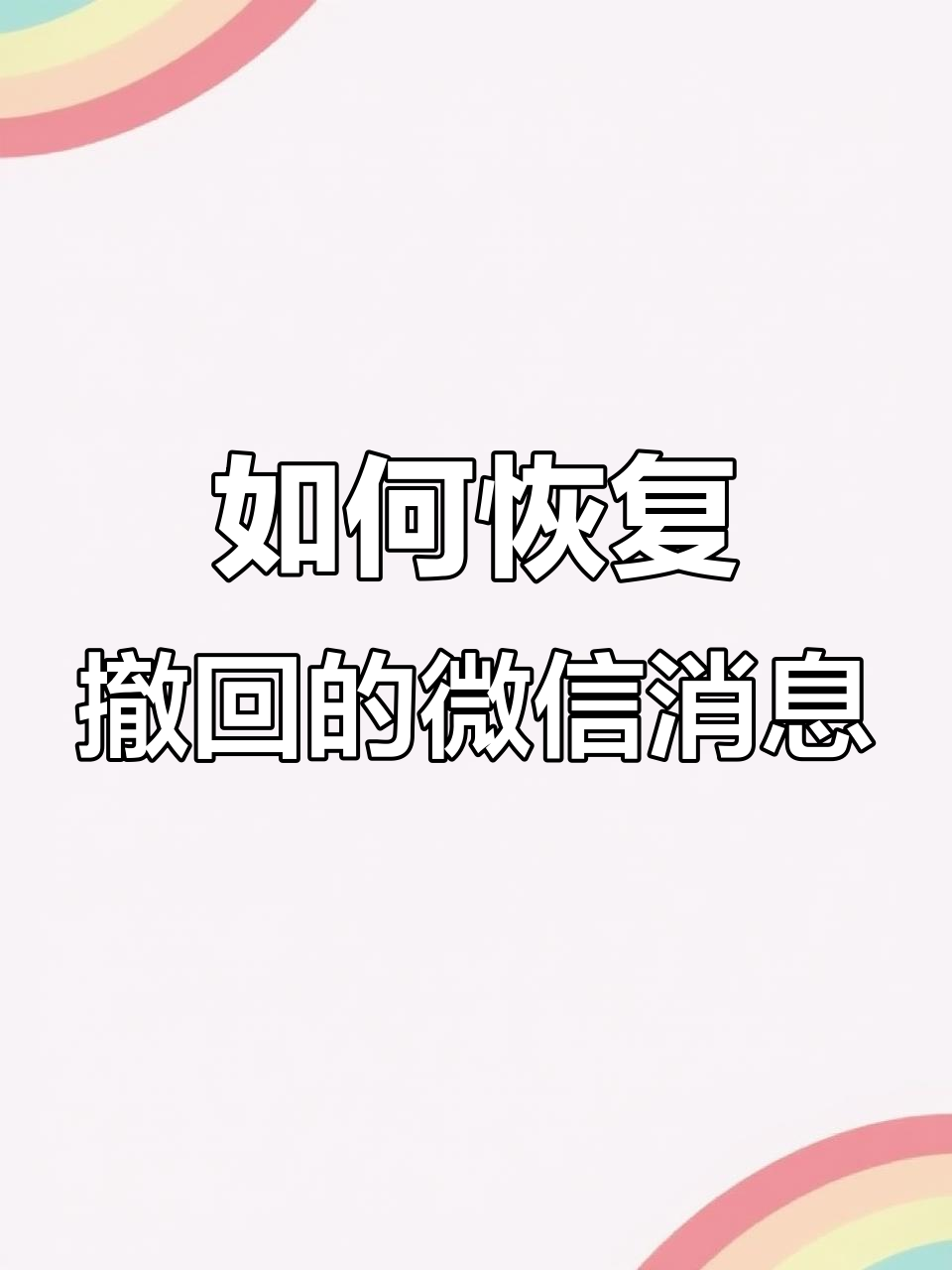 如何找回微信撤回的文件