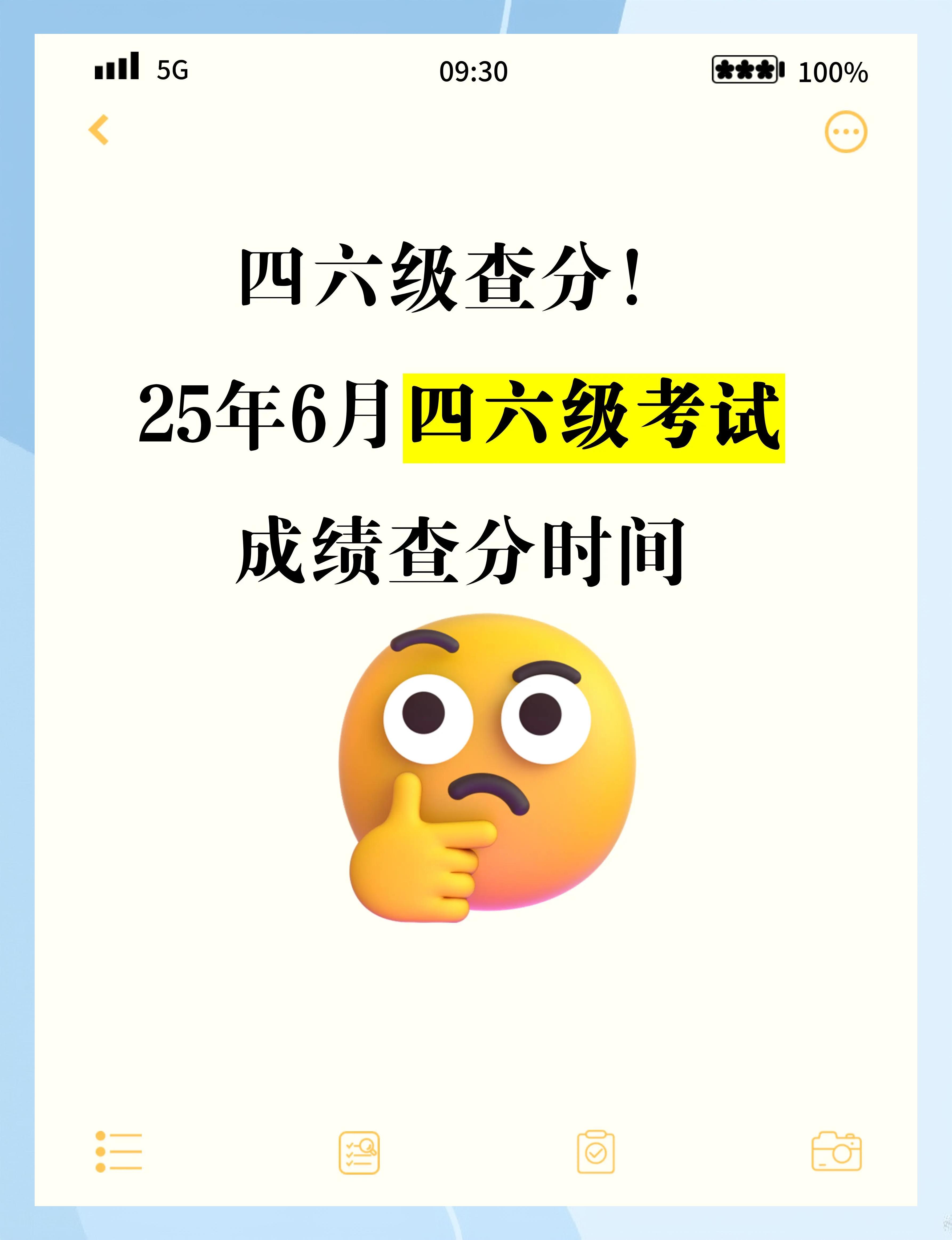 四六级几点出分