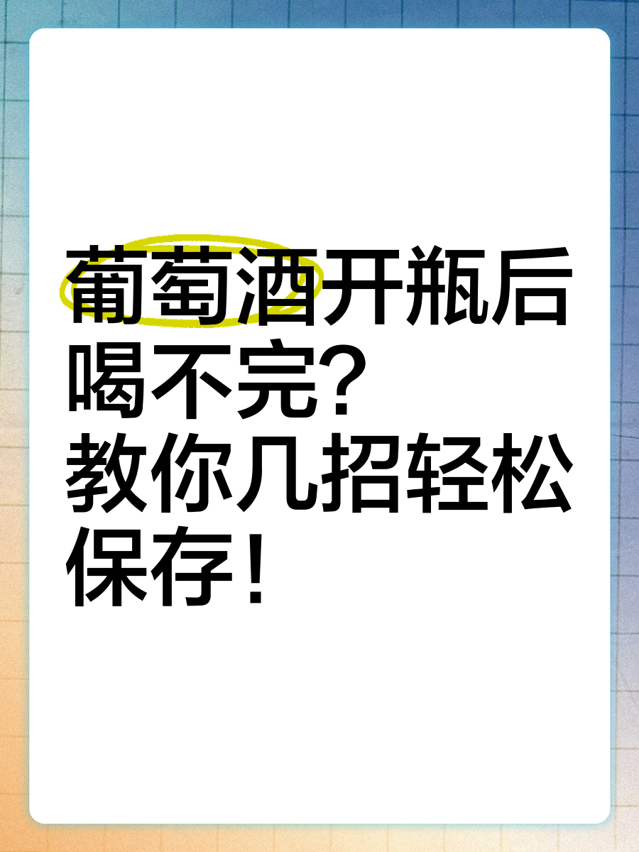 喝不完的葡萄酒保存方法分享,