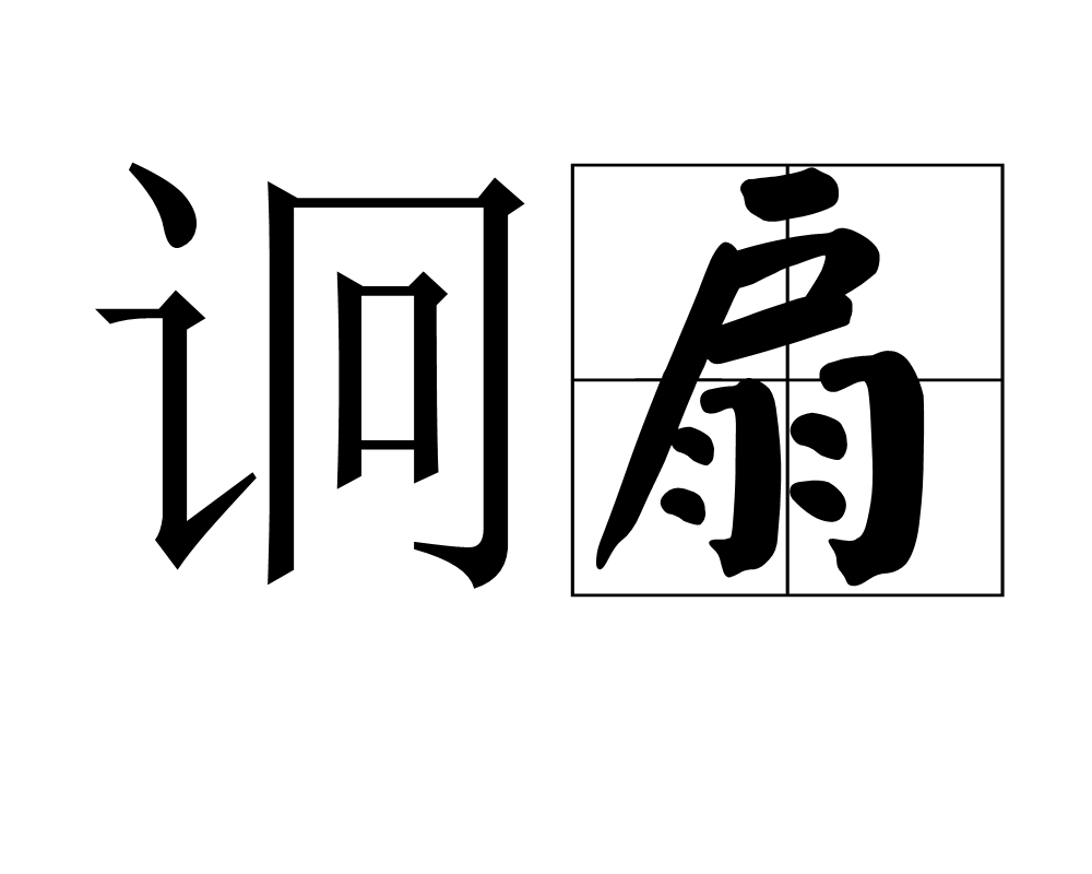 侦察词语解释