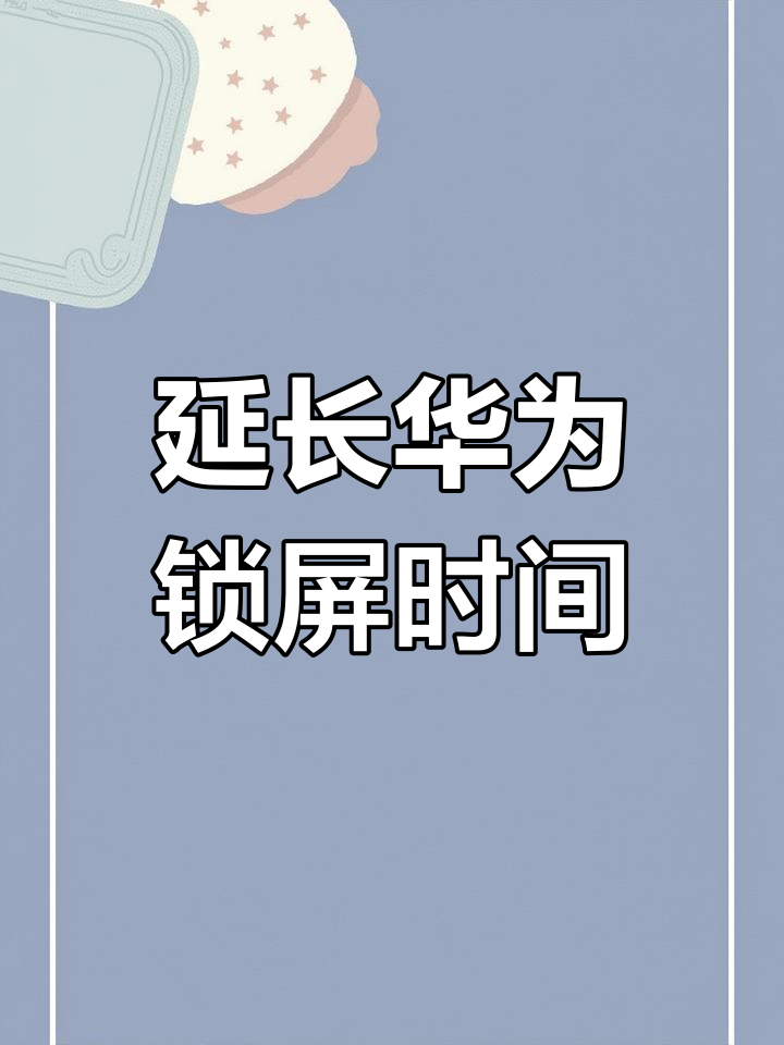 华为手机如何截长屏图,华为手机如何截长屏操作方法