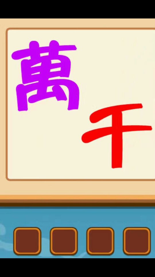 微信看图猜成语