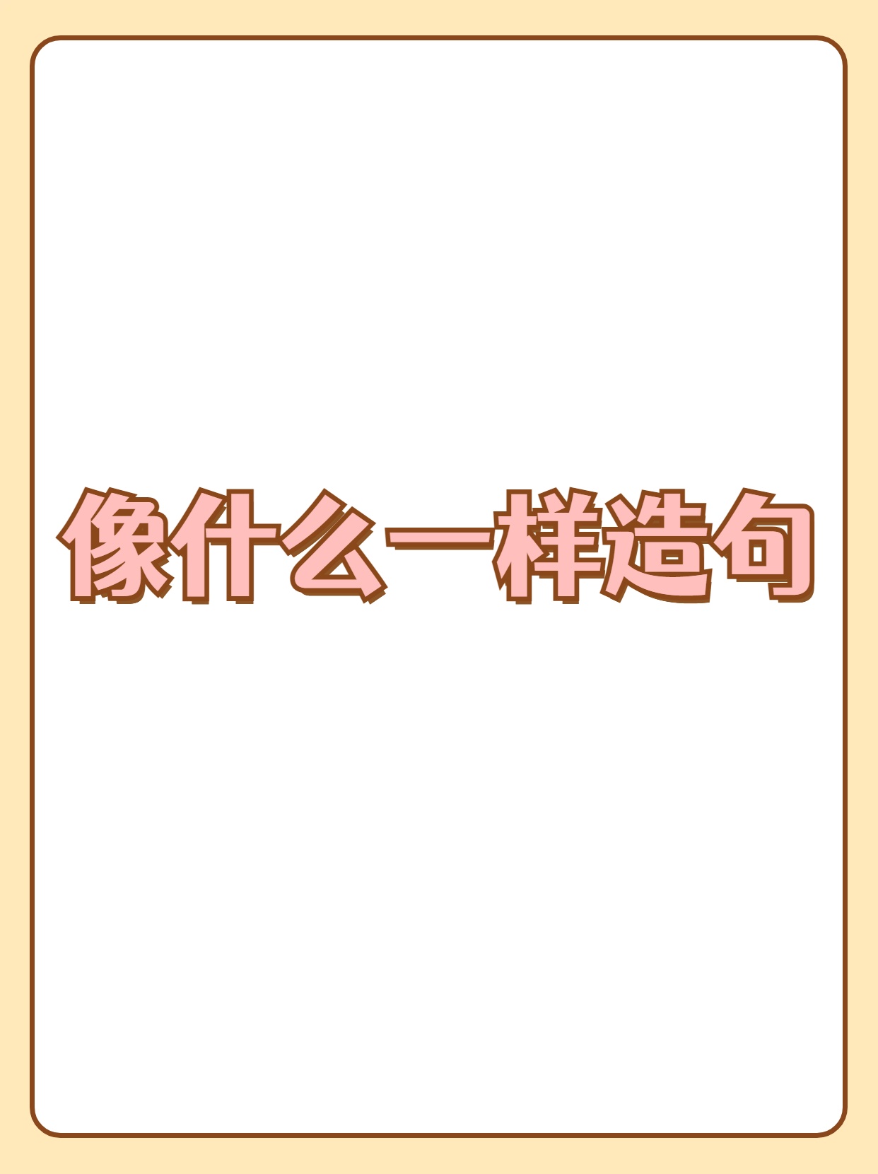 一年级用像造句,用像造句一年级上册