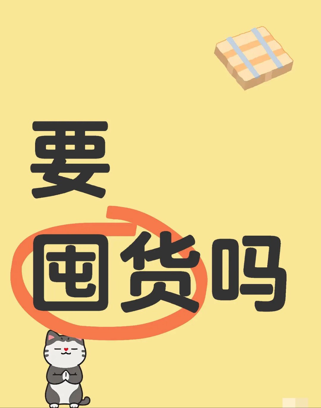 屯货和囤货这两个词同个意思,