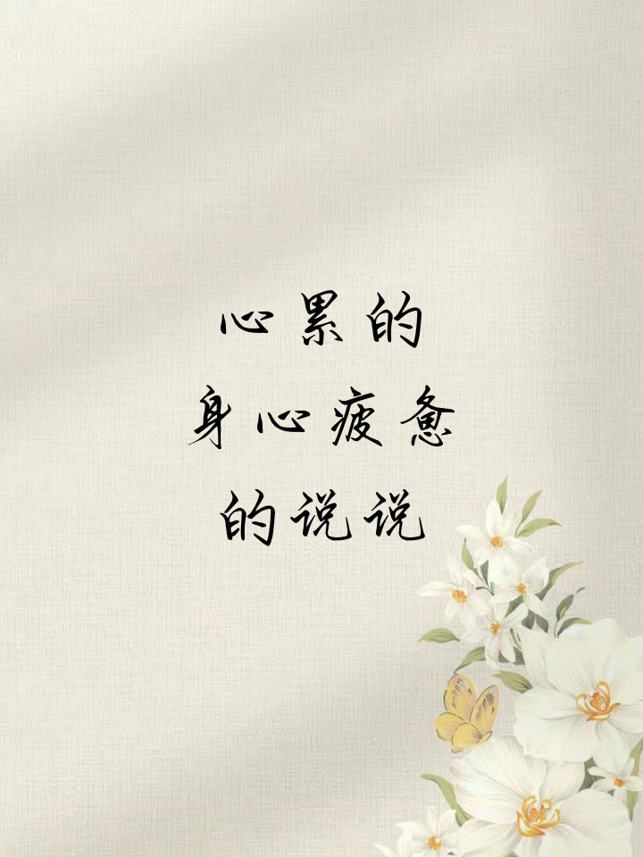 关于活够了的说说活够了心累了的说说