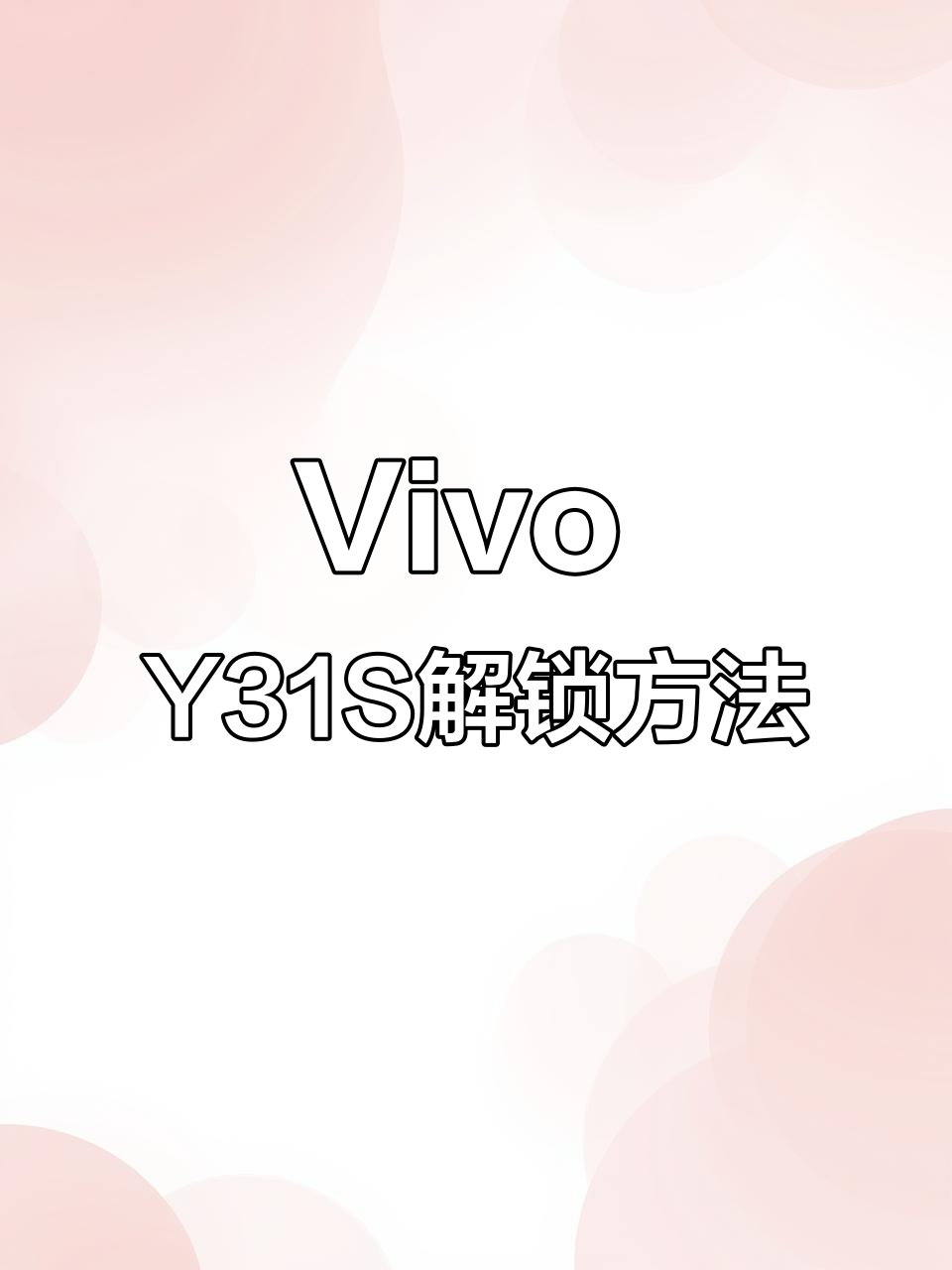 vivo强制解锁