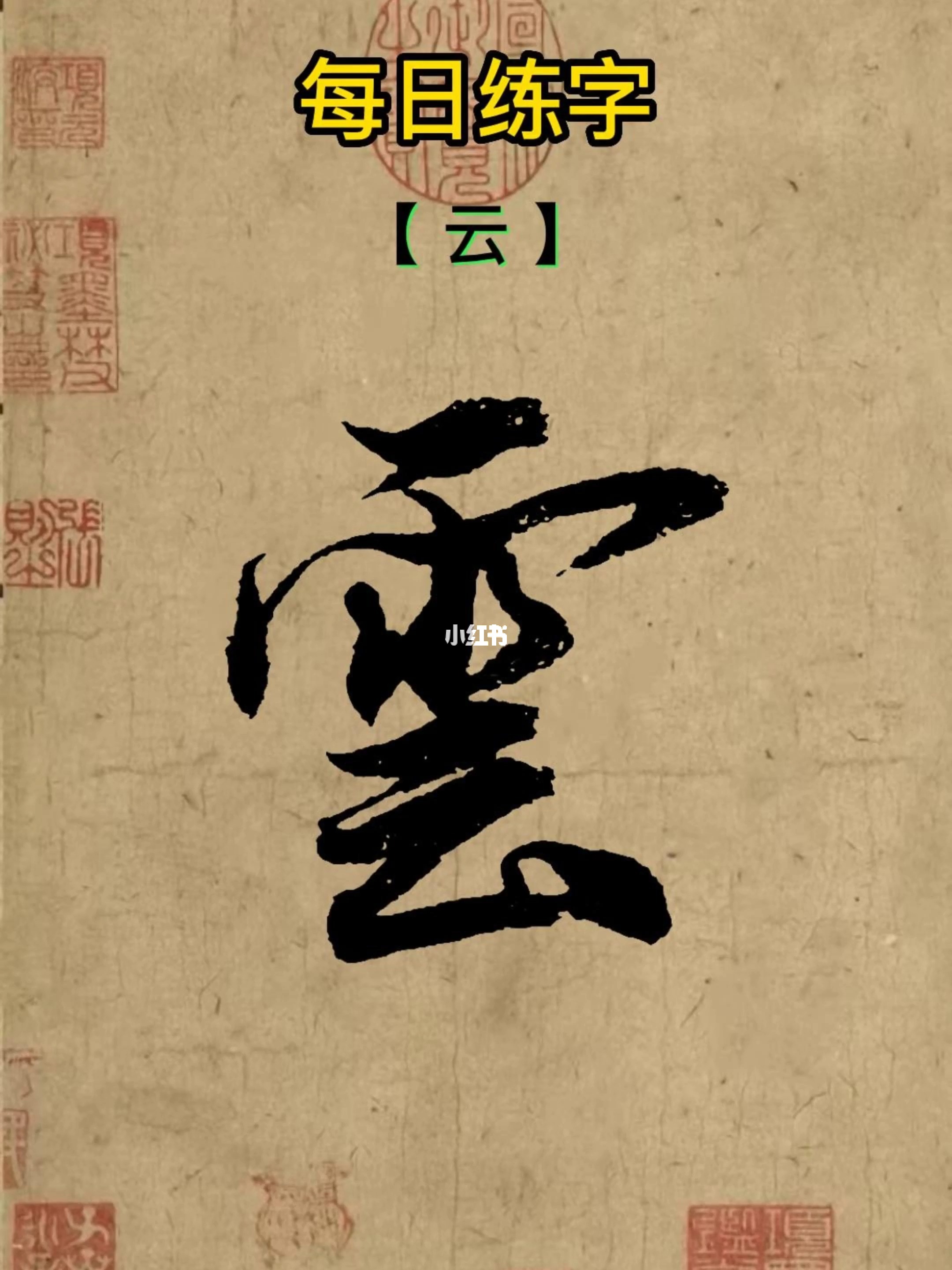 云的笔顺具体怎么写,云的笔顺具体怎么写的