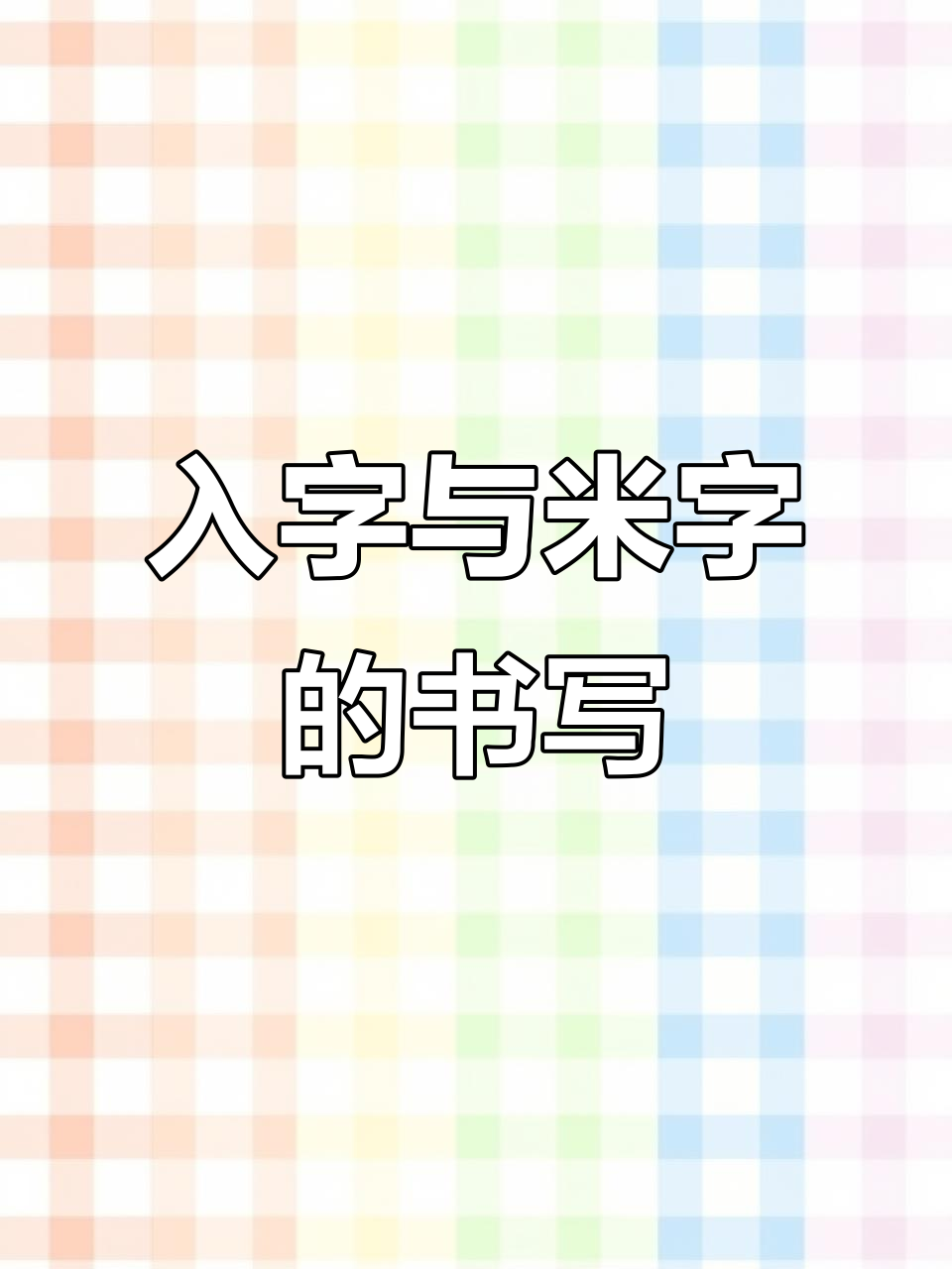 汉字入是什么结构,入是什么结构的字偏旁是什么