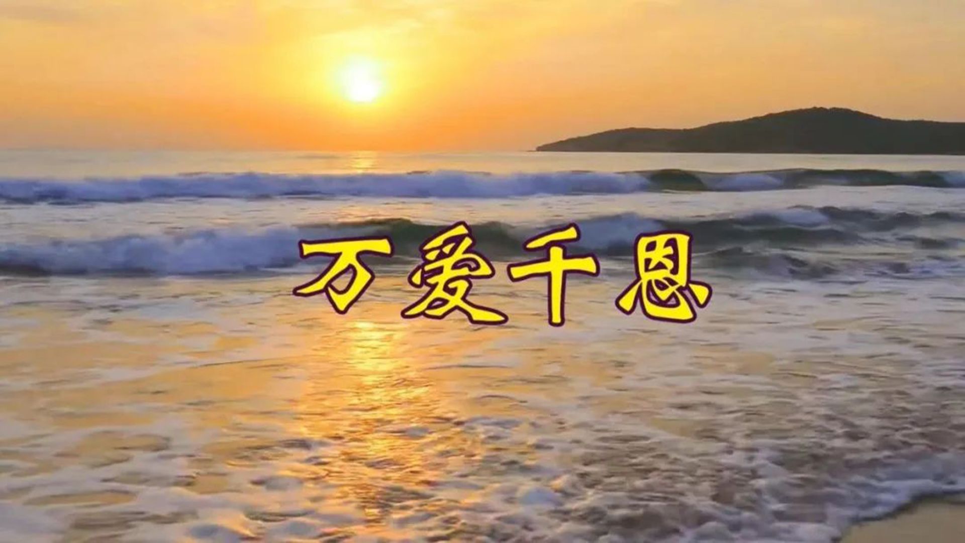 万爱千恩原唱是谁,万爱千恩原唱视频歌词