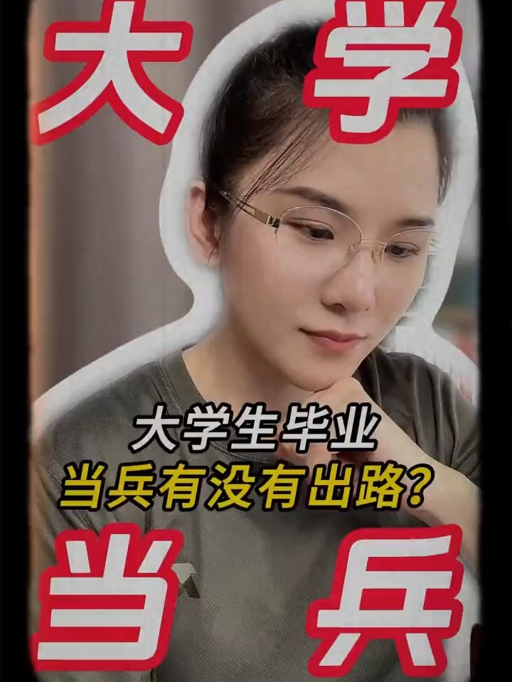大学毕业的女孩子去当兵有前途么,,