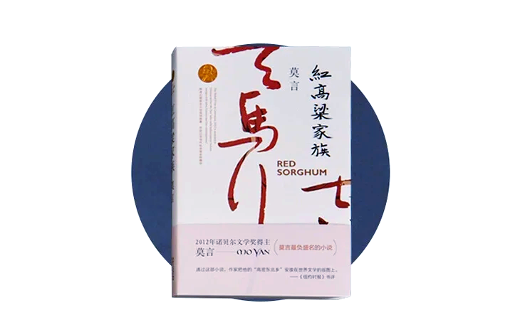 红高粱家族和红高粱是什么关系,