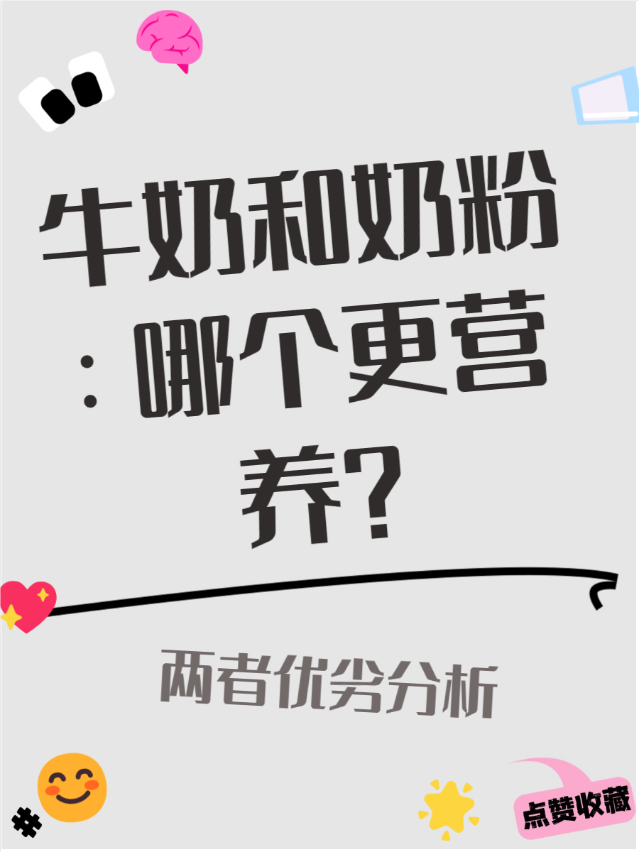纯牛奶跟奶粉哪个更有营养,纯牛奶和奶粉,到底哪个更加有营养?