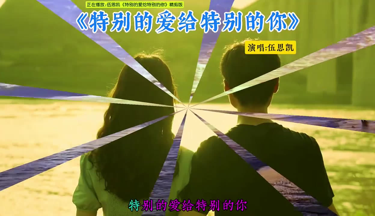 特别的爱给特别的你歌词,特别的爱给特别的你歌词全部