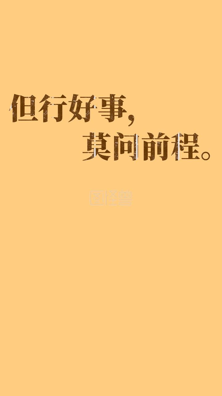但行好事莫问前程下一句是什么,但行好事莫问前程下一句是什么 不忘初心
