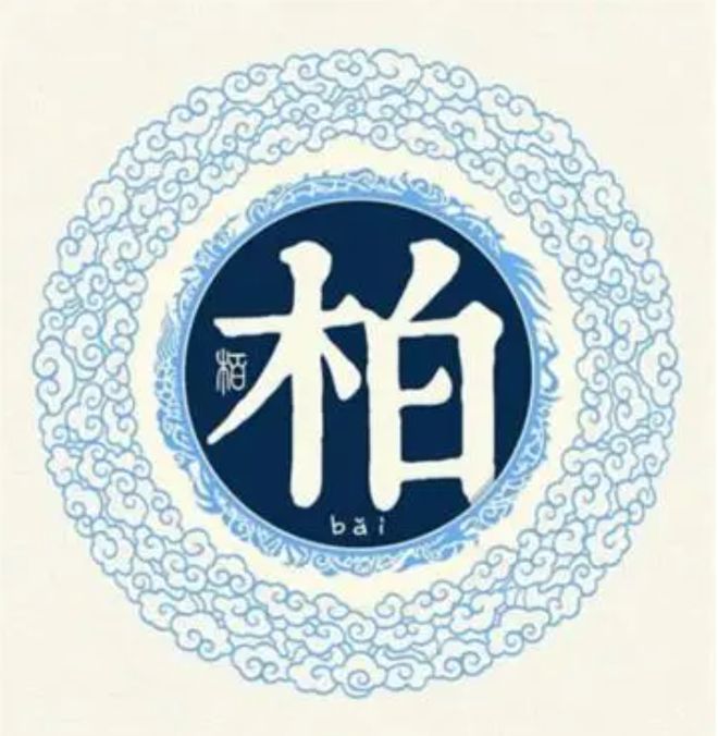 柏字取名的寓意,柏字取名的寓意和象征