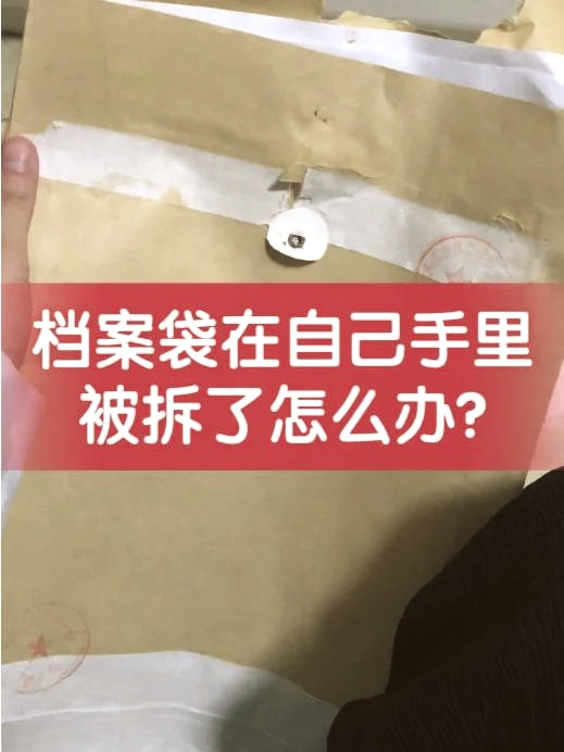 档案袋自己拆开了怎么办,档案袋拆开毁的不严重可以自己补救嘛?