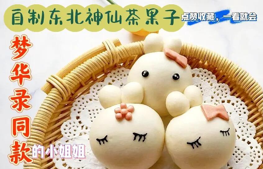 东北面果子的做法和配方,