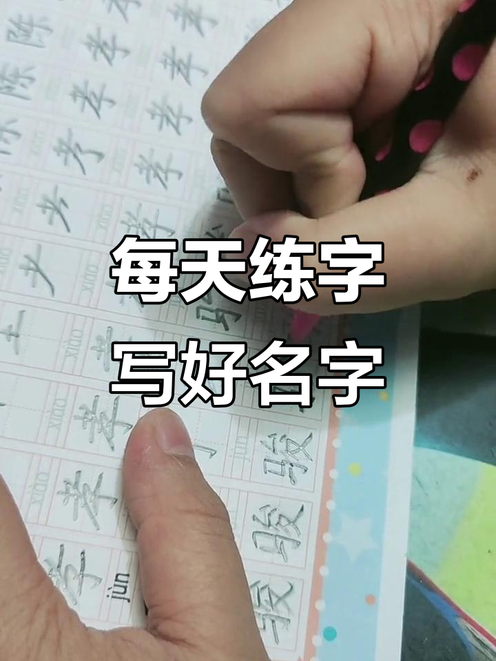 写好名字的方法,怎样写好名字写好看