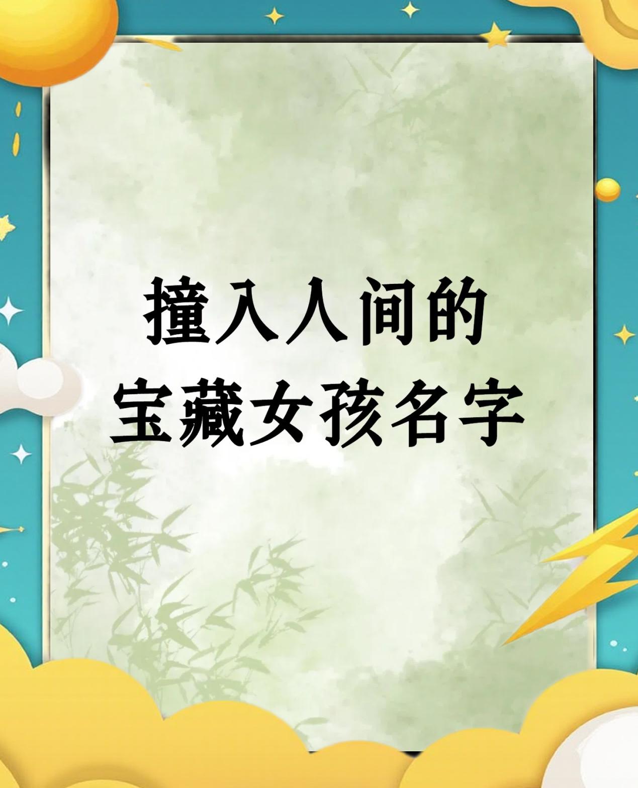 12画适合女孩的字,12画字最吉祥女孩名字