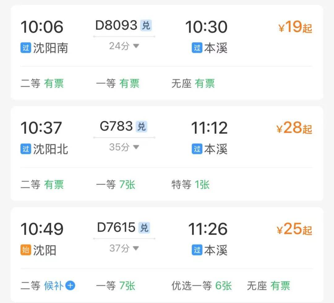 沈阳到北京火车时刻表移动端,沈阳到北京火车票查询时刻表查询12306