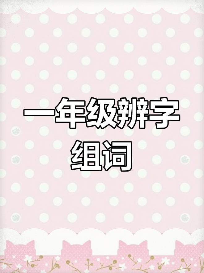 低怎么组词,低头的低怎么组词