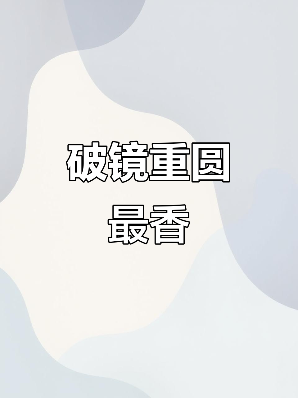 破镜重圆的意思,破镜重圆的意思解释是什么