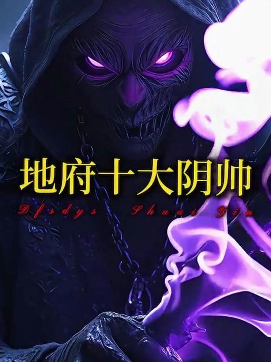 地府十大阴帅是谁,地府十大阴帅谁最好看