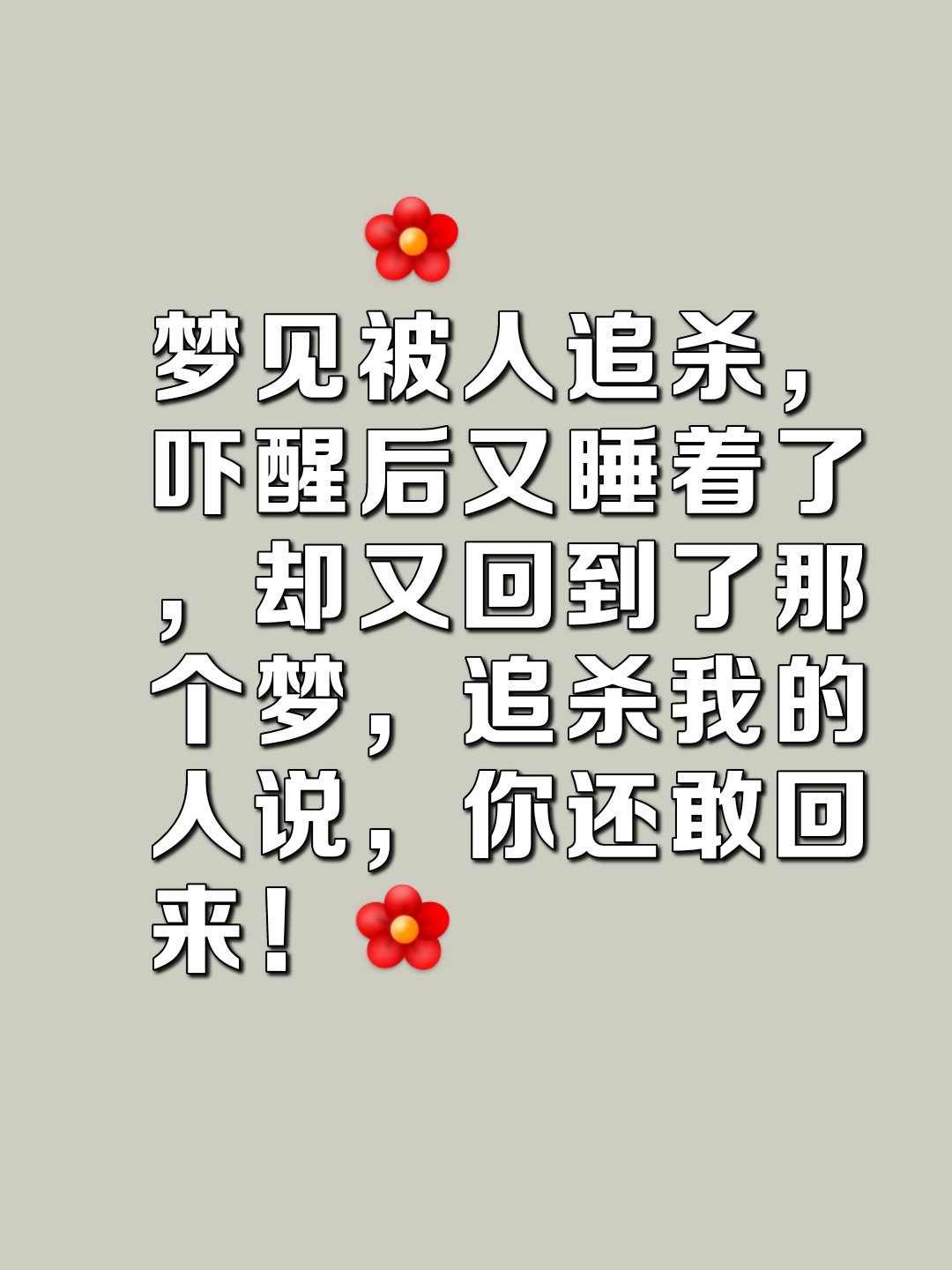 梦见自己被人追赶,梦见自己被人追赶东躲西藏