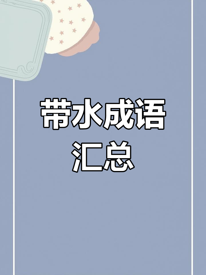 关于水的成语,关于水的成语四字成语