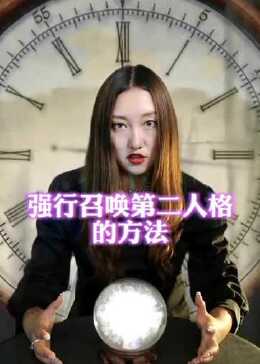 怎样唤醒第二人格,如何唤醒第二人格 后果