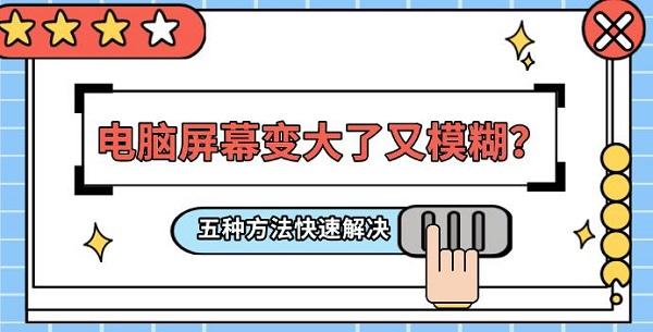 电脑屏幕突然变大,电脑屏幕突然变大了怎么调回来