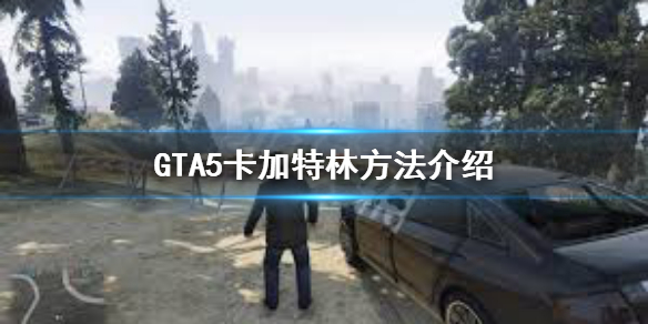 gta5怎么存档,gta5怎么存档和回档