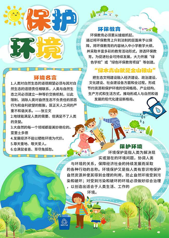 保护环境内容资料大全,保护环境内容资料大全简短