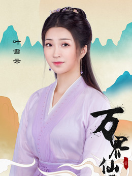 万界仙踪什么时候复播,万界仙踪要拍电视剧了吗