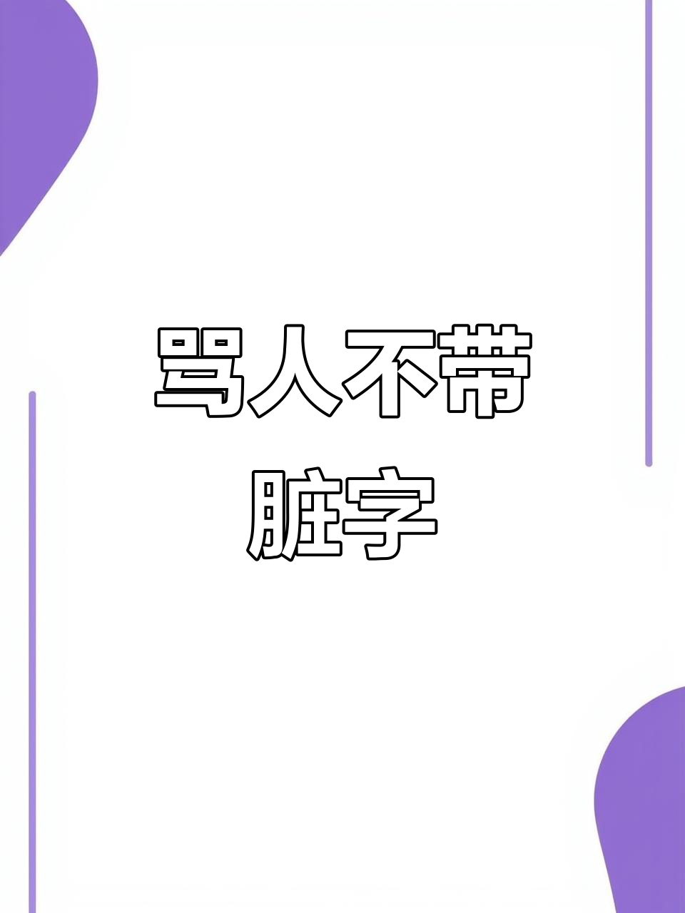 高素质骂人的话,高素质骂人的话多管闲事