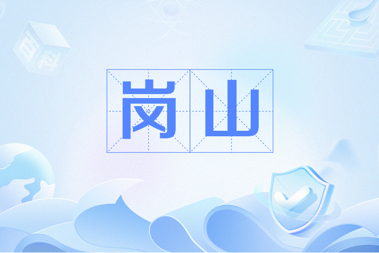 岗怎么读,岗位怎么读