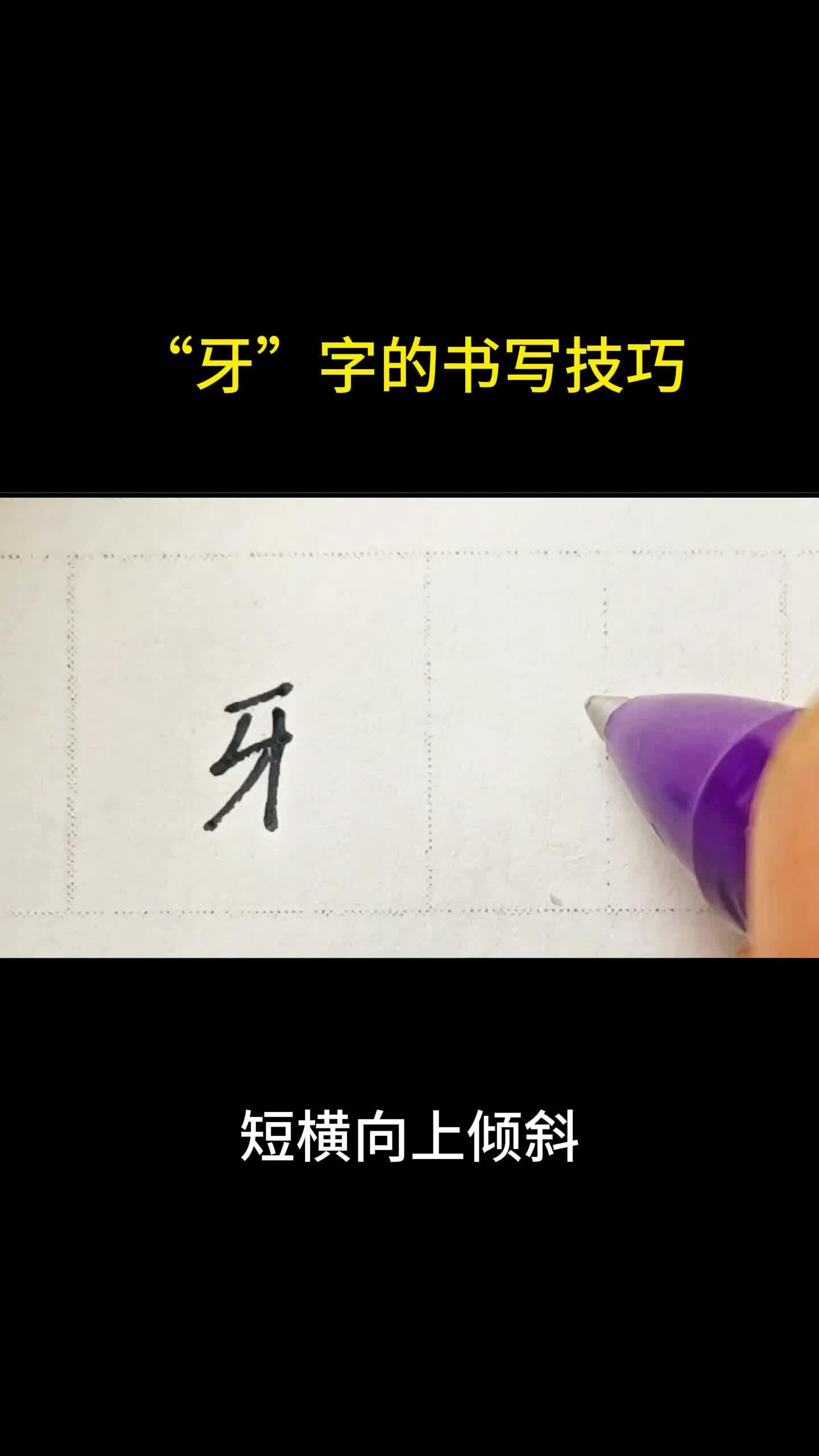 汉字牙能组什么词,牙能组什么词语有哪些