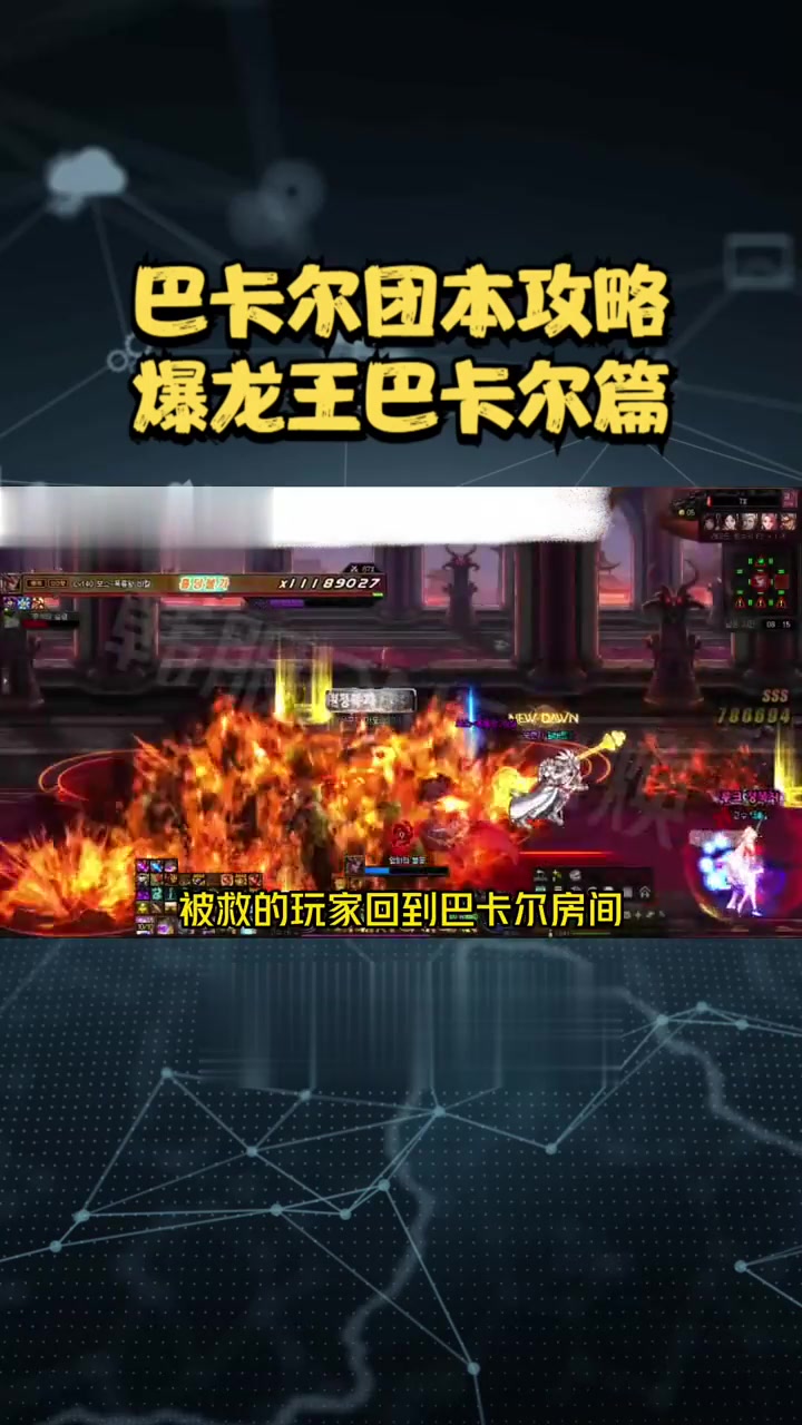 游戏dnf巴卡尔之城怎么打,dnf70版本巴卡尔之城怎么打