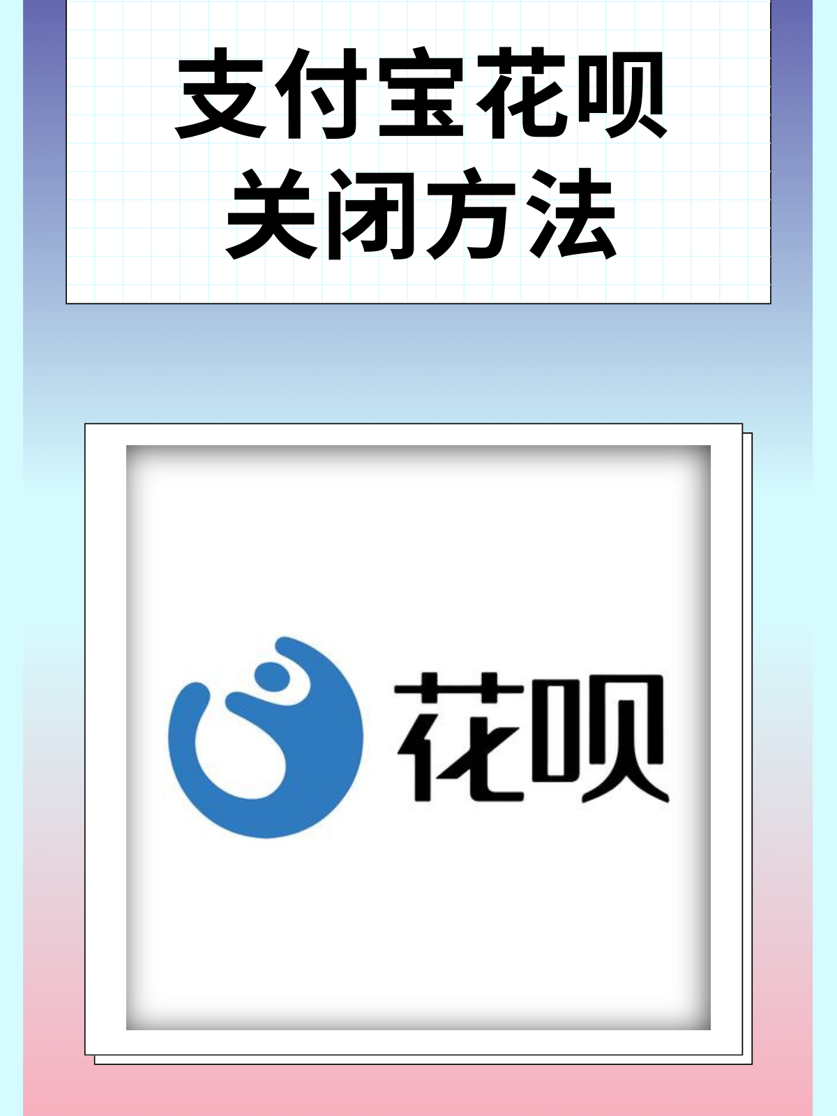 支付宝蚂蚁花呗最新提现方法介绍,